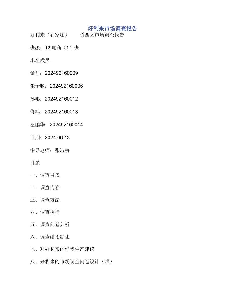 好利来市场调查报告_第1页