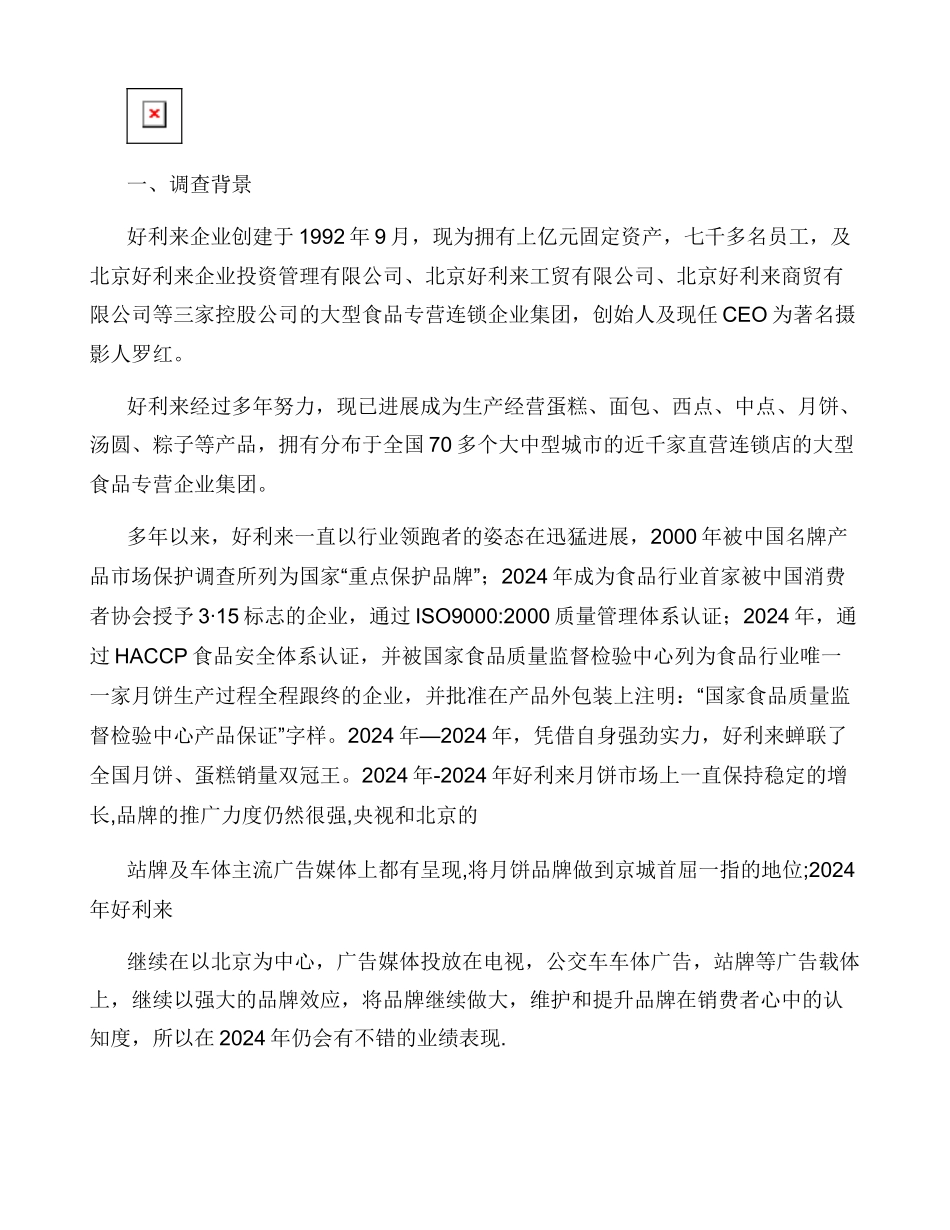 好利来市场调查报告_第2页