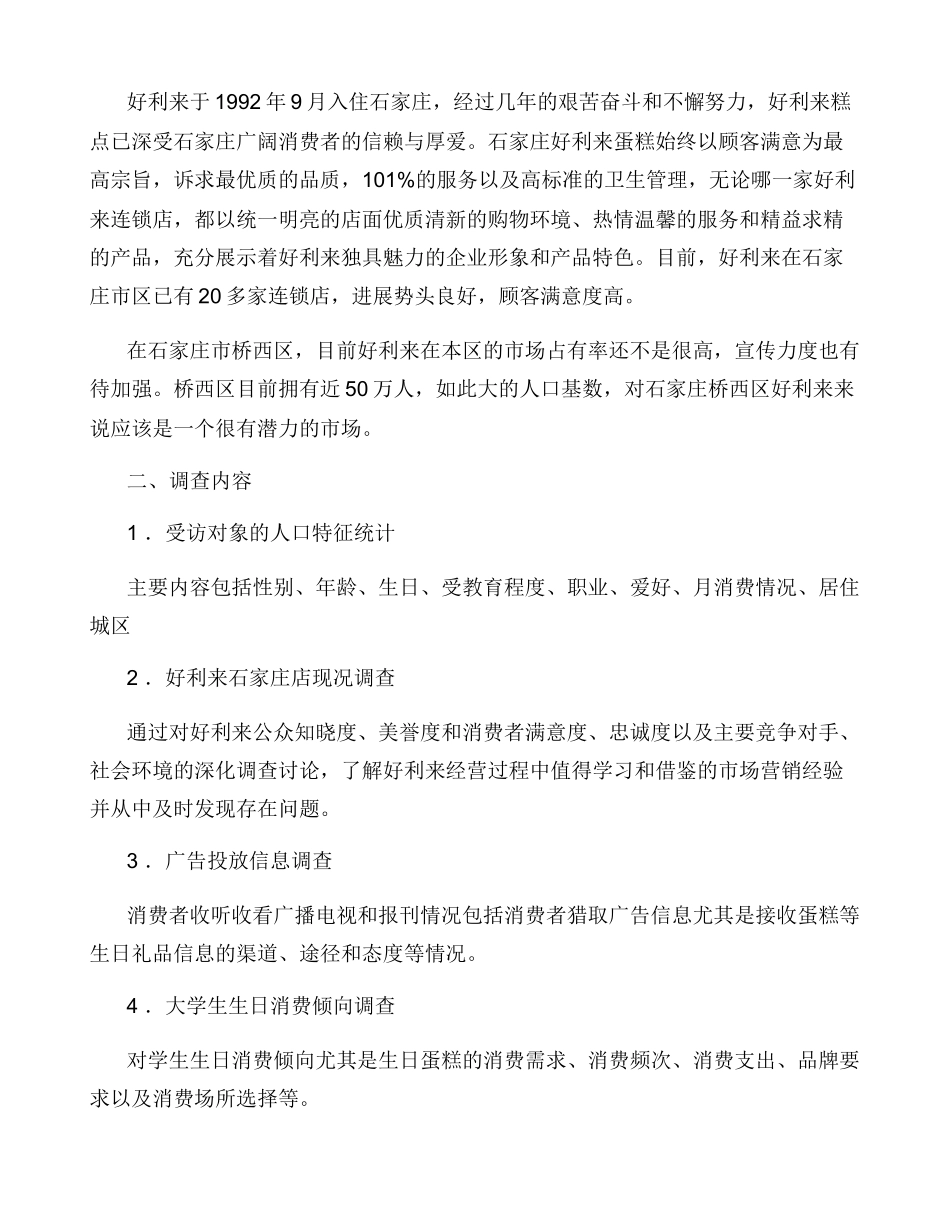 好利来市场调查报告_第3页