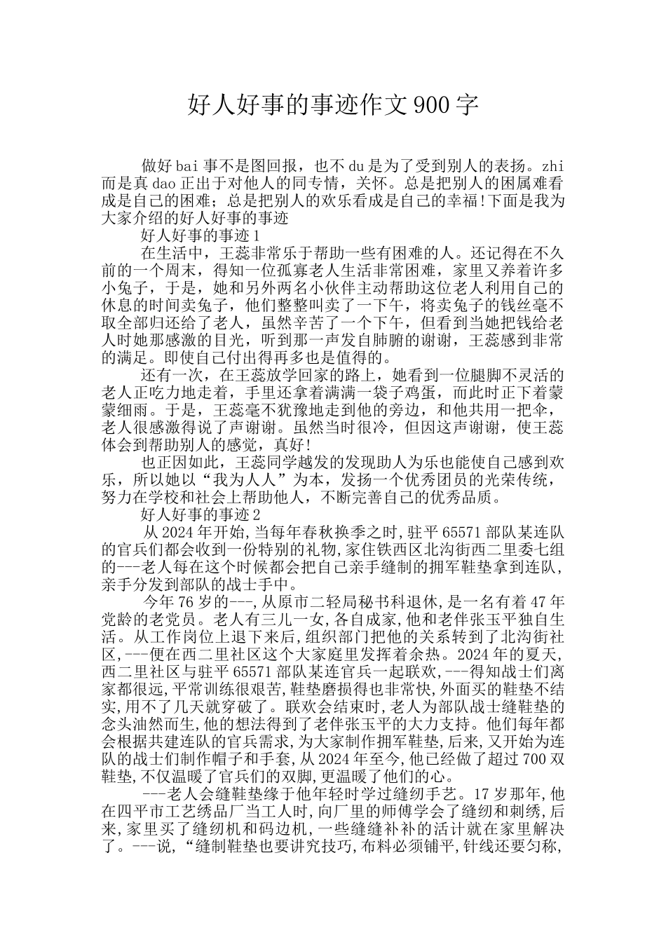 好人好事的事迹作文900字_第1页
