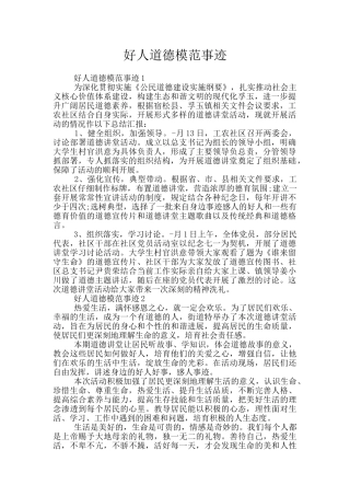 好人道德模范事迹