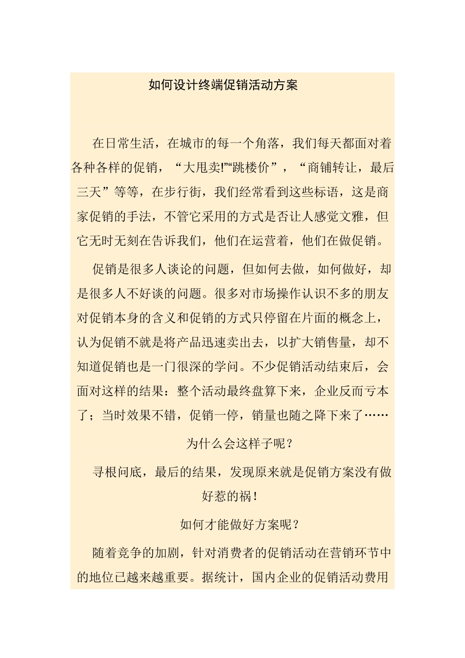 如何设计终端促销活动方案 _第1页