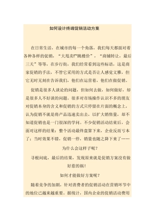 如何设计终端促销活动方案 