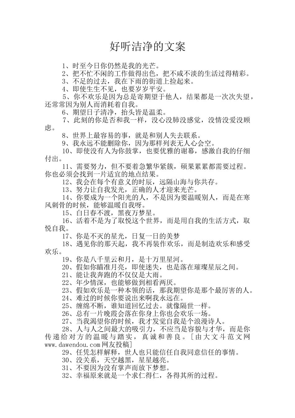 好听干净的文案_第1页
