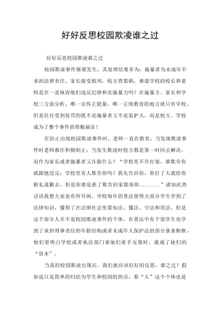 好好反思校园欺凌谁之过