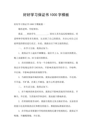 好好学习保证书1000字模板