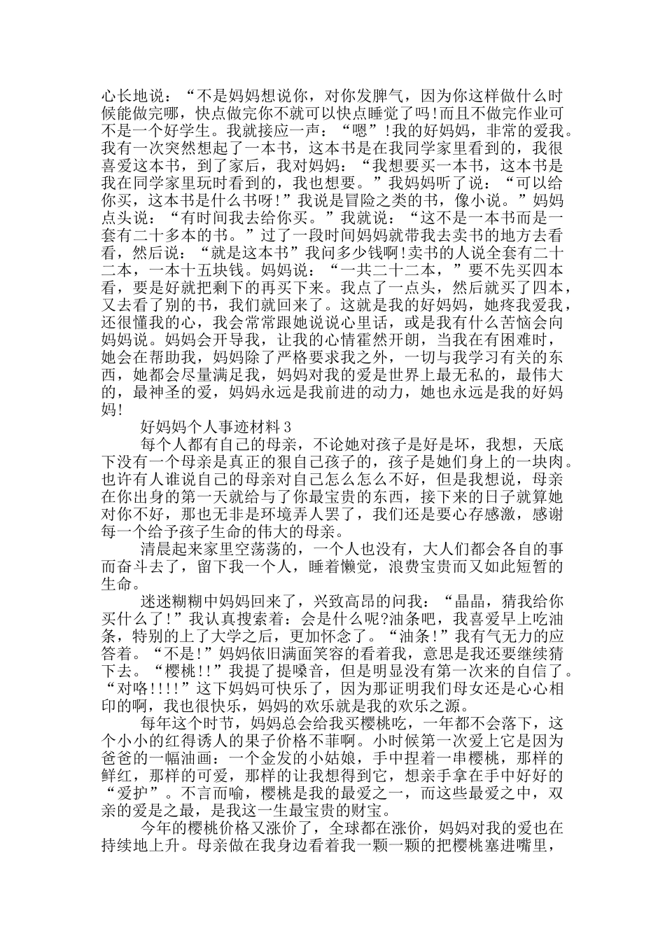 好妈妈好人事迹900字素材_第2页