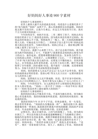 好妈妈好人事迹900字素材