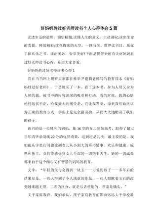 好妈妈胜过好老师读书个人心得体会5篇