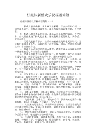 好姐妹新婚快乐祝福语简短