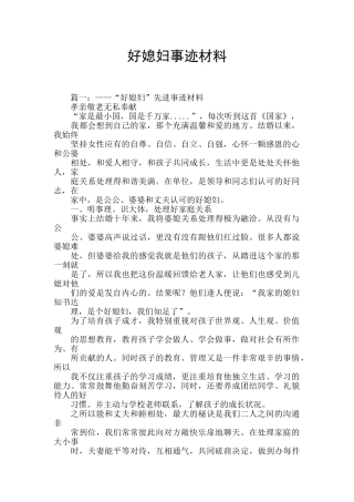 好媳妇事迹材料