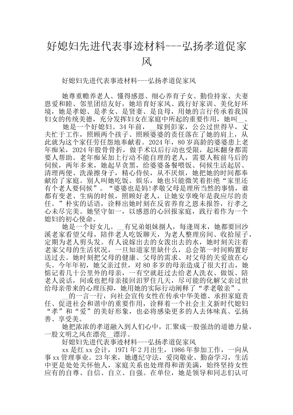 好媳妇先进代表事迹材料_第1页