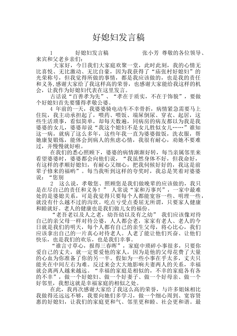好媳妇发言稿_第1页