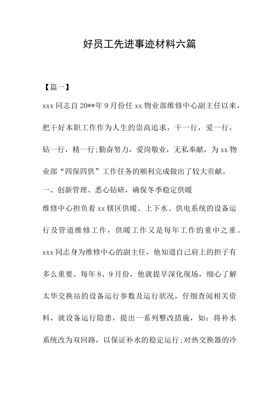 好员工先进事迹材料六篇_第1页