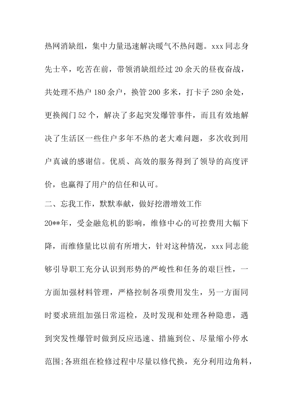 好员工先进事迹材料六篇_第3页