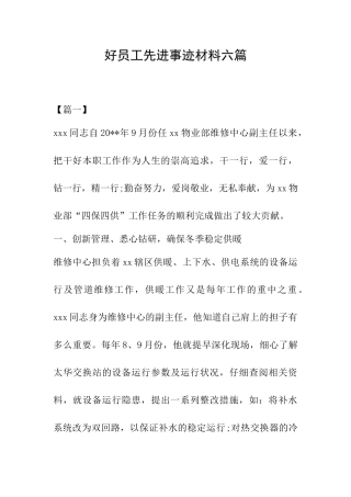 好员工先进事迹材料六篇