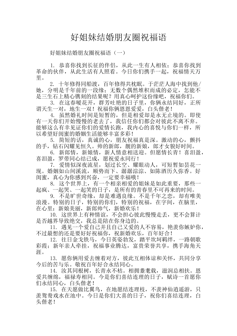 好姐妹结婚朋友圈祝福语_第1页