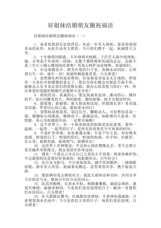 好姐妹结婚朋友圈祝福语
