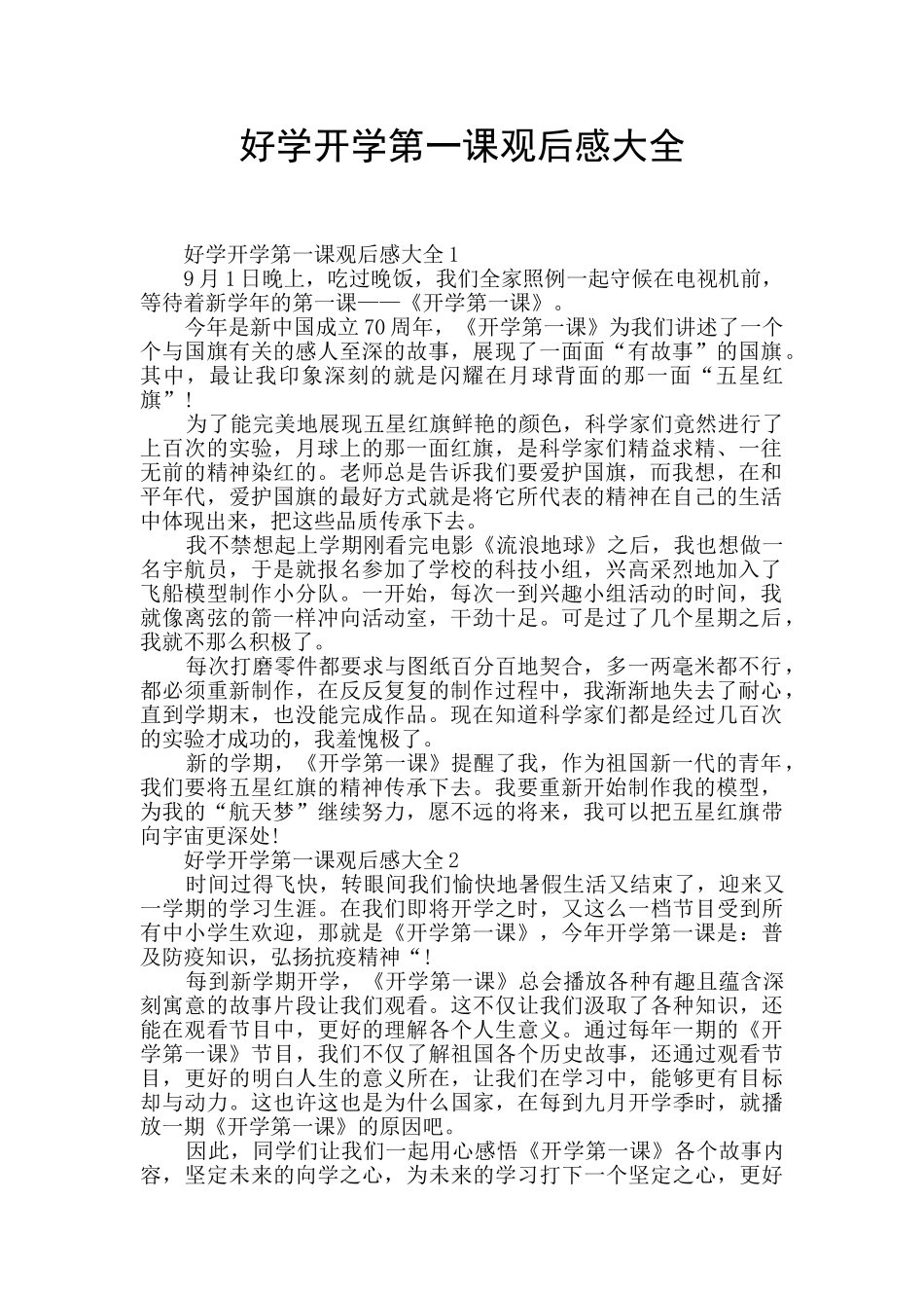 好学开学第一课观后感大全_第1页