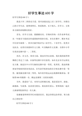 好学生事迹600字