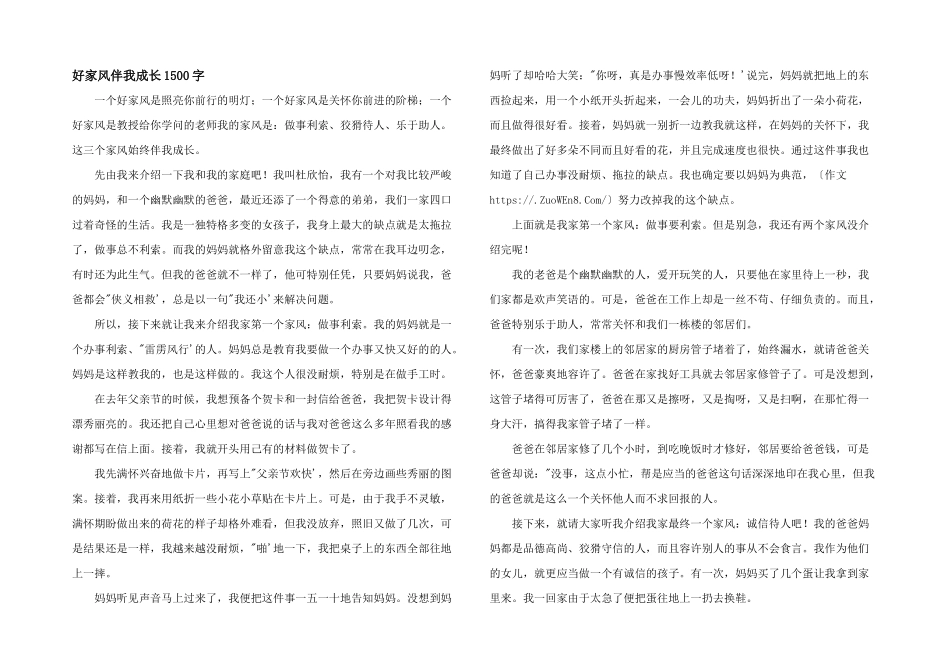好家风伴我成长1500字_第1页