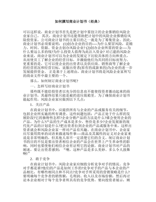 如何撰写商业计划书（经典）