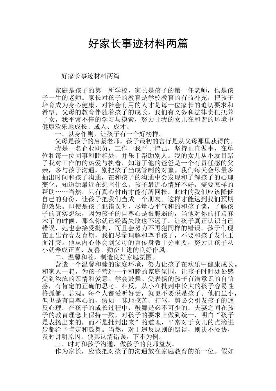 好家长事迹材料两篇_第1页