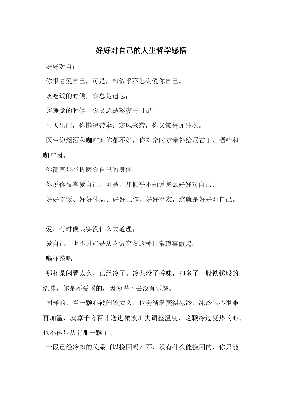 好好对自己的人生哲学感悟_第1页