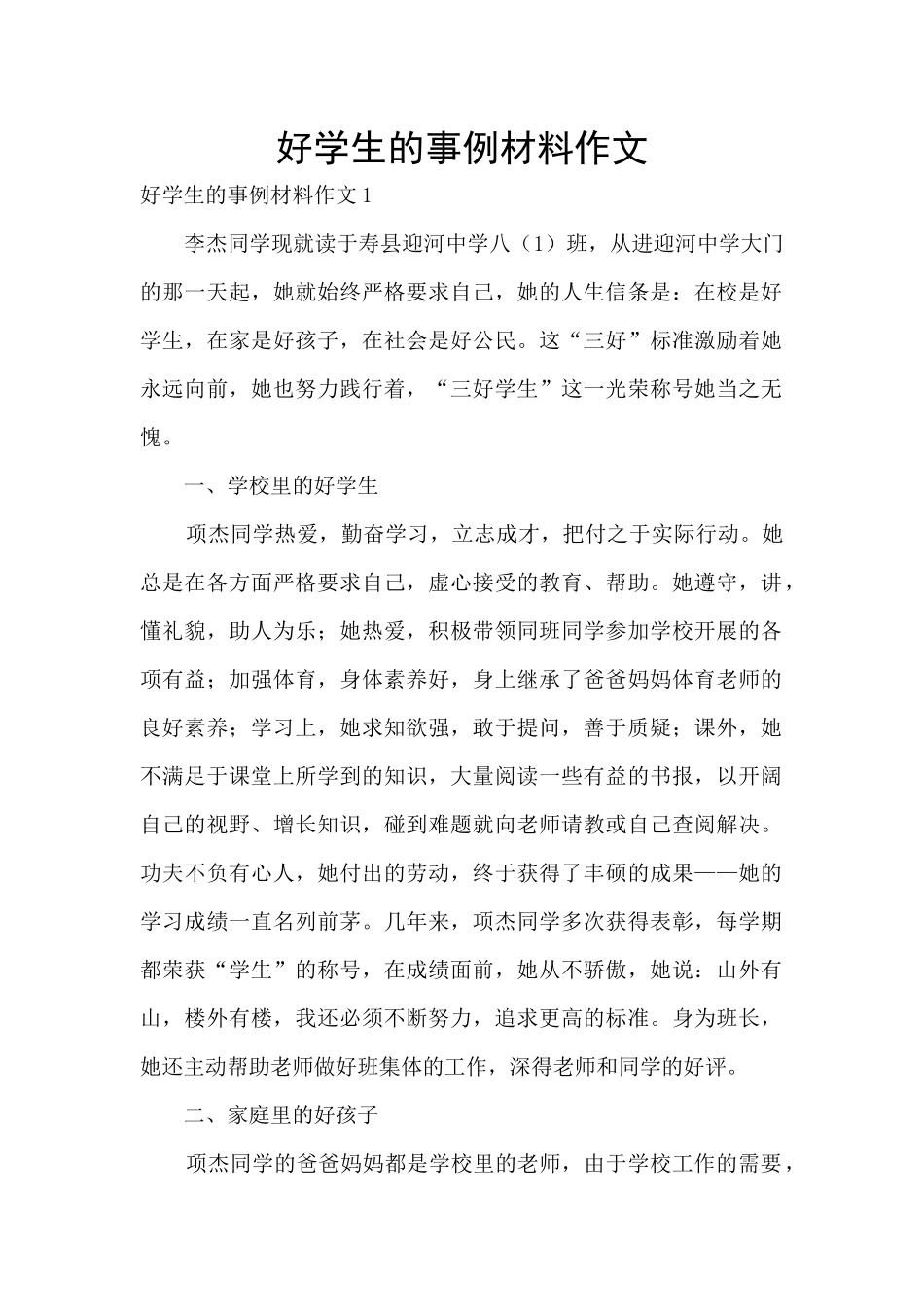 好学生的事例材料作文_第1页
