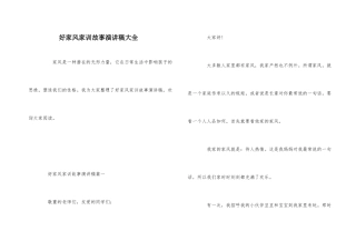 好家风家训故事演讲稿大全