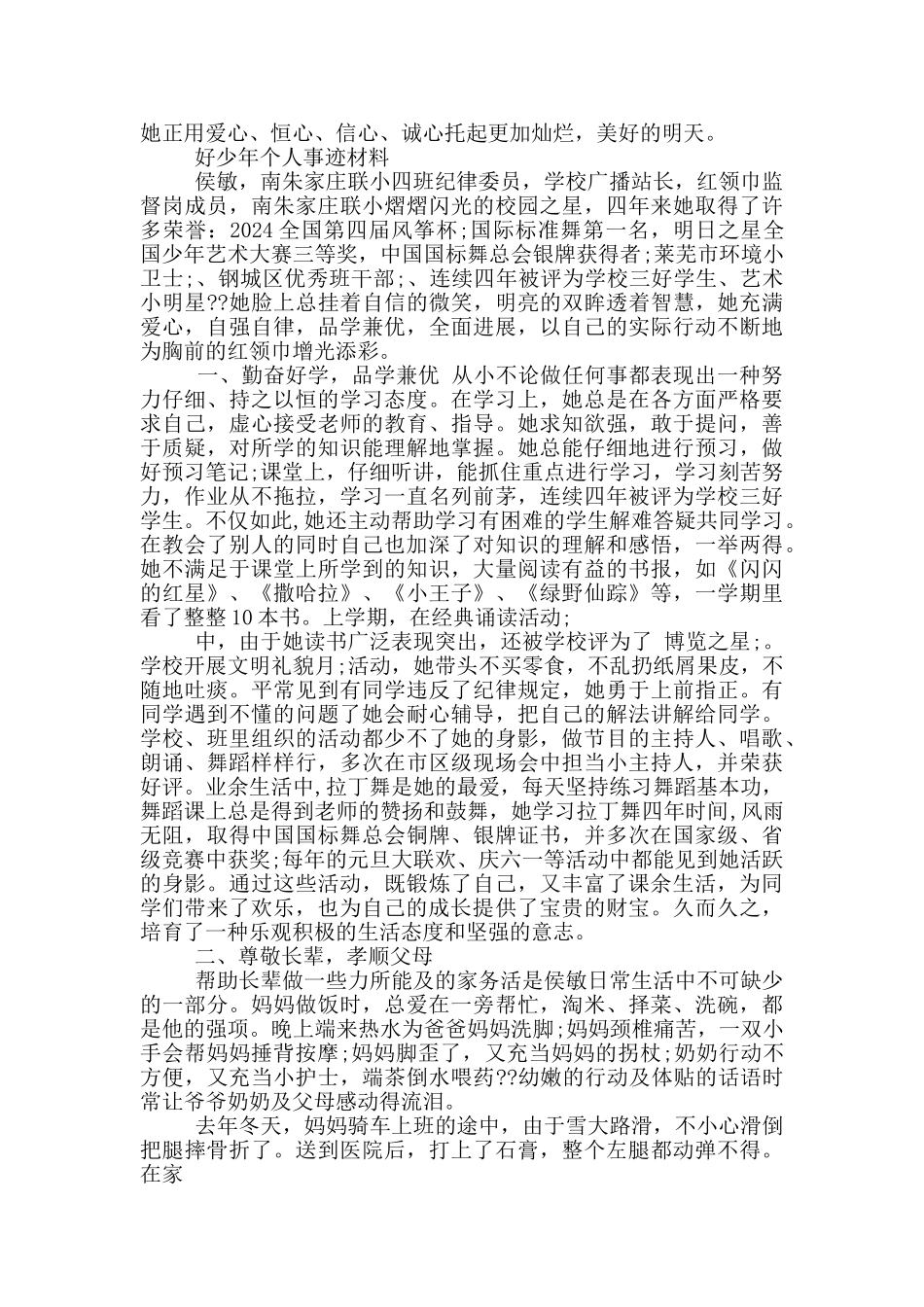 好少年个人事迹材料_第2页