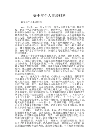 好少年个人事迹材料