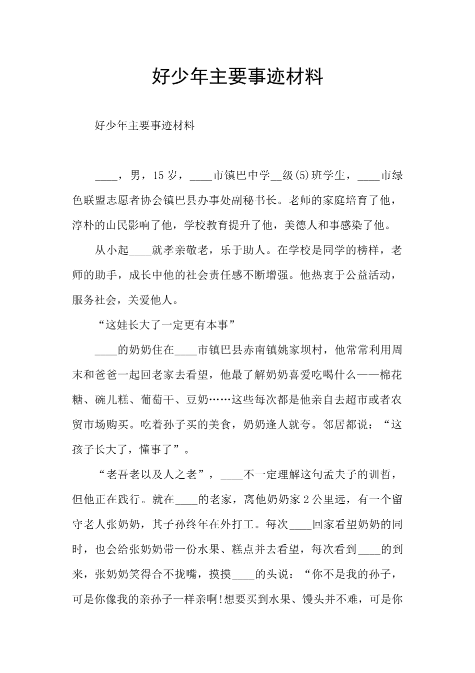 好少年主要事迹材料_第1页