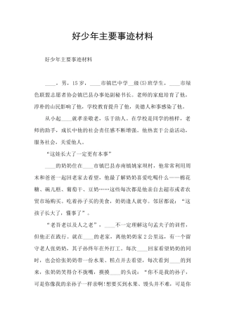 好少年主要事迹材料