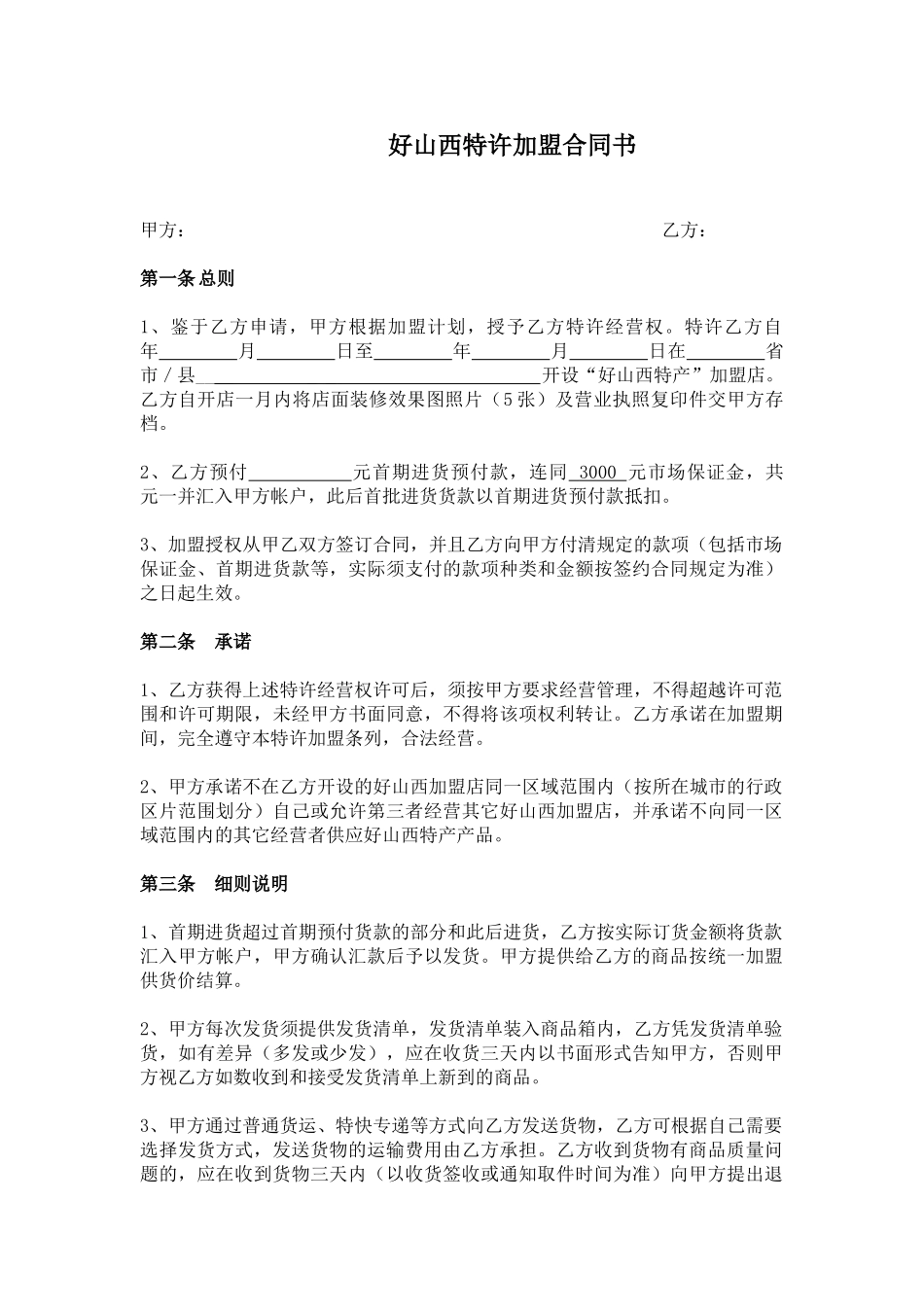 好山西特许加盟合同书_第1页