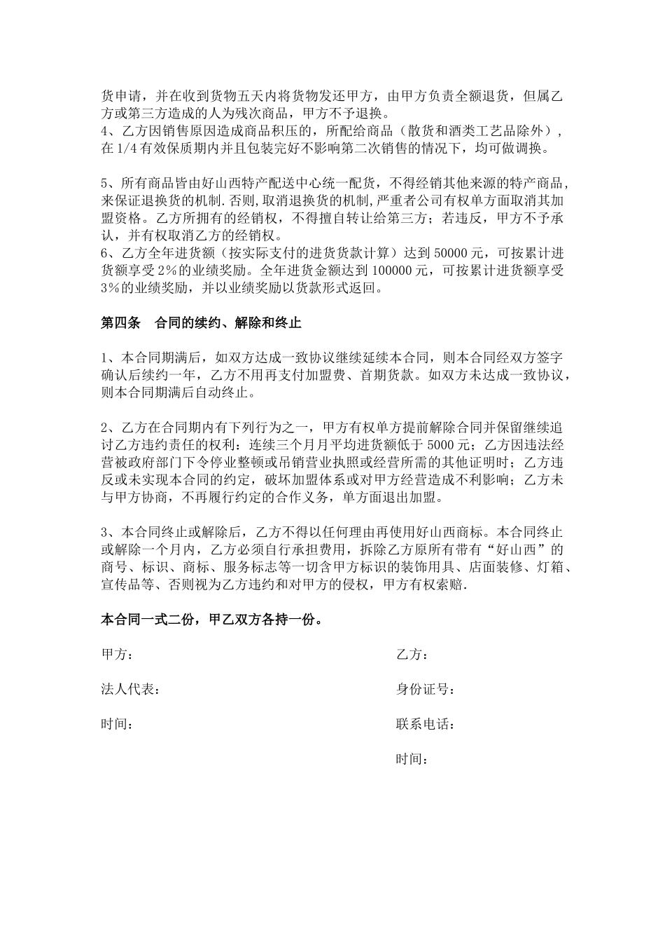 好山西特许加盟合同书_第2页