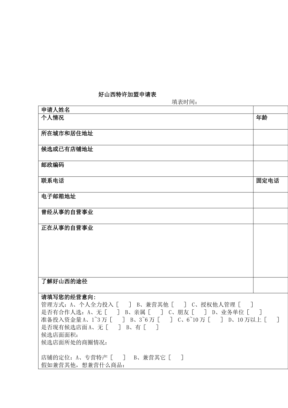 好山西特许加盟合同书_第3页