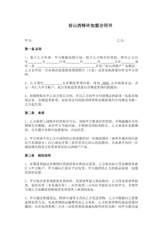 好山西特许加盟合同书