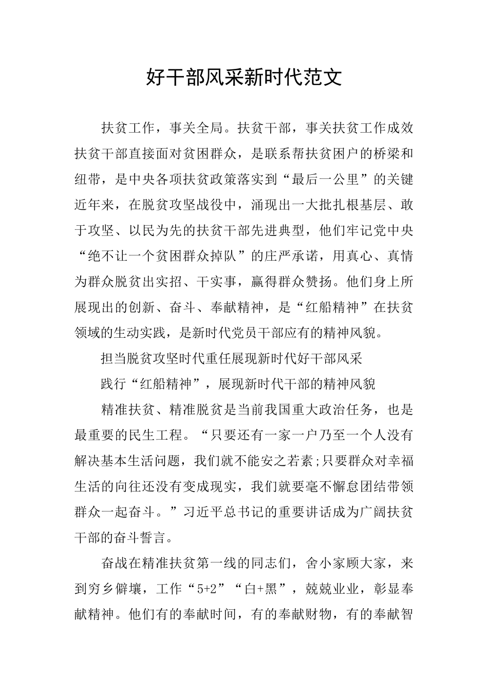 好干部风采新时代范文_第1页