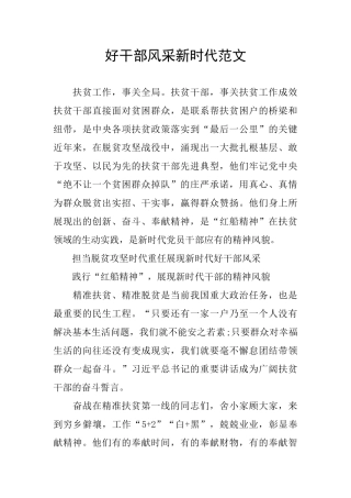 好干部风采新时代范文