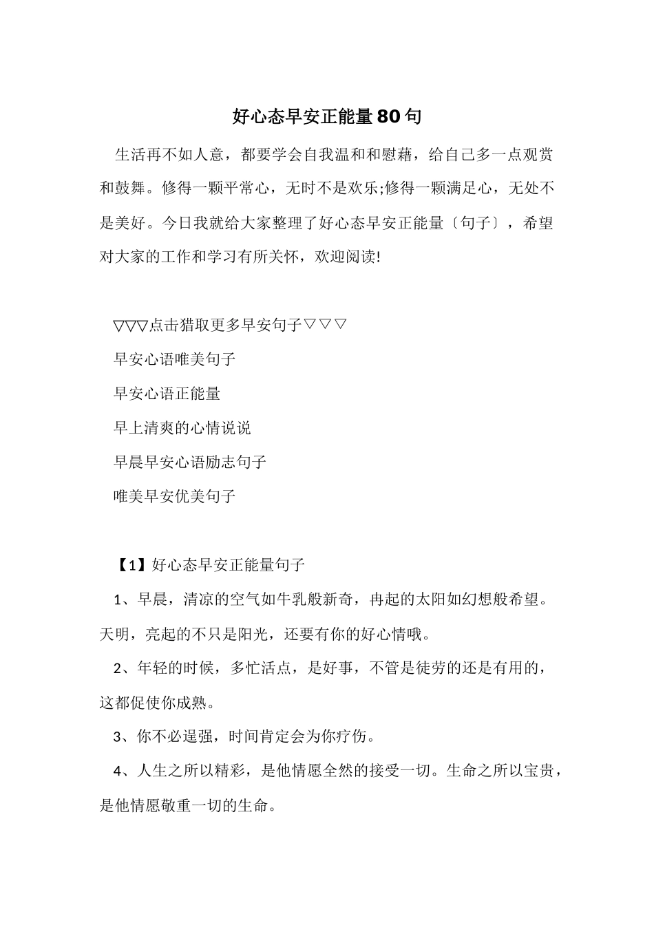 好心态早安正能量80句_第1页