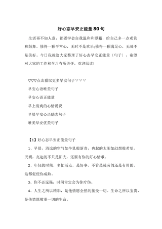 好心态早安正能量80句