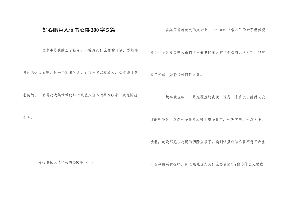 好心眼巨人读书心得300字5篇_第1页