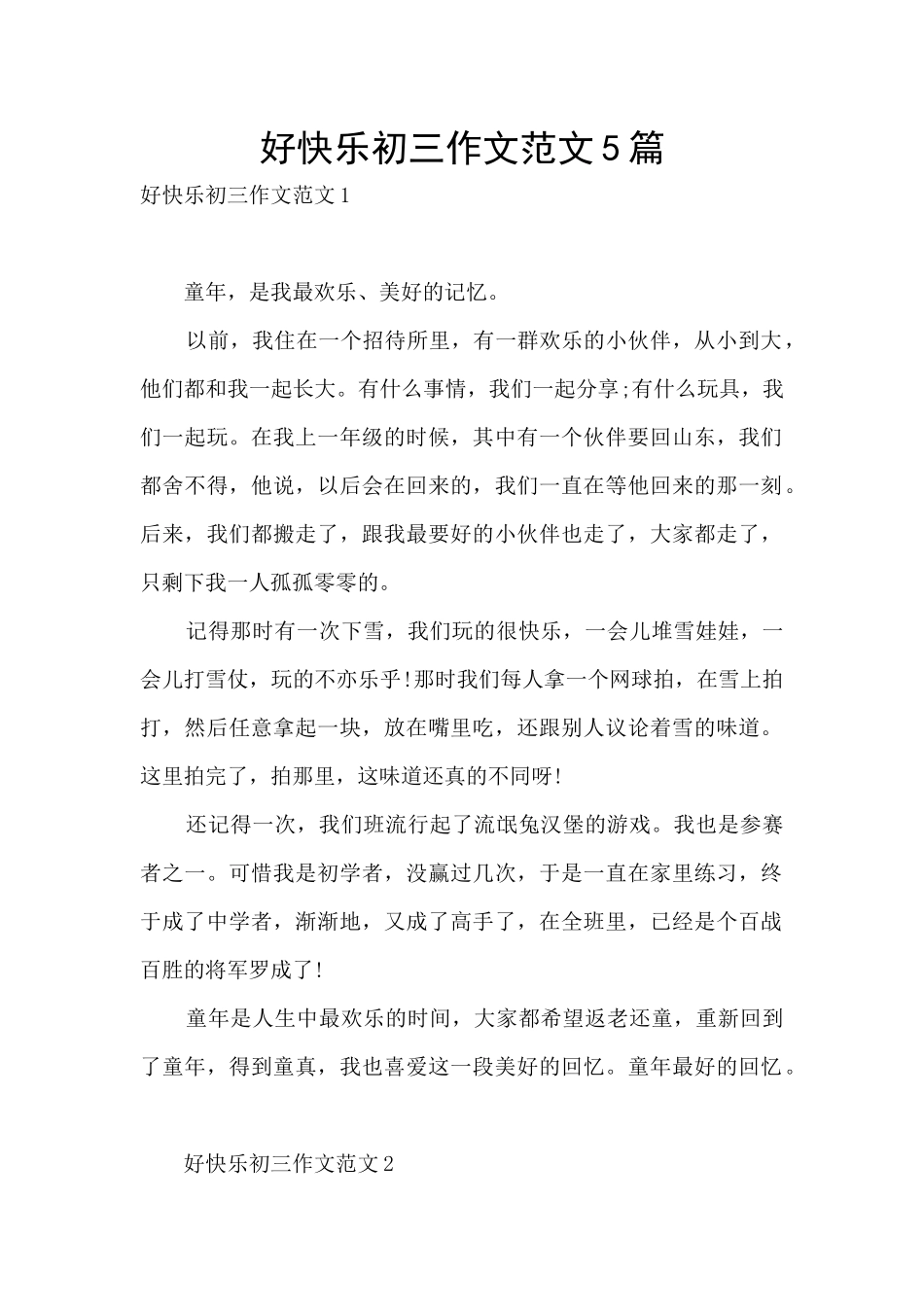 好开心初三作文范文5篇_第1页