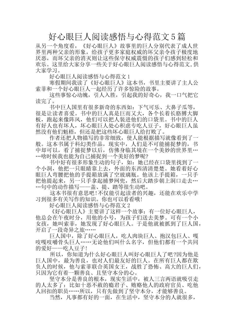 好心眼巨人阅读感悟与心得范文5篇_第1页