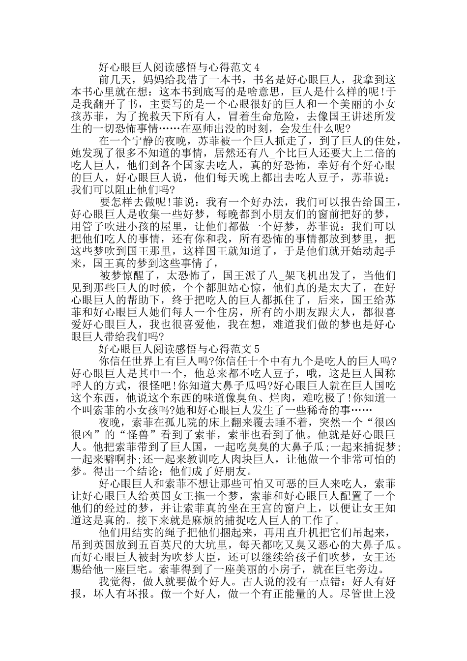 好心眼巨人阅读感悟与心得范文5篇_第3页
