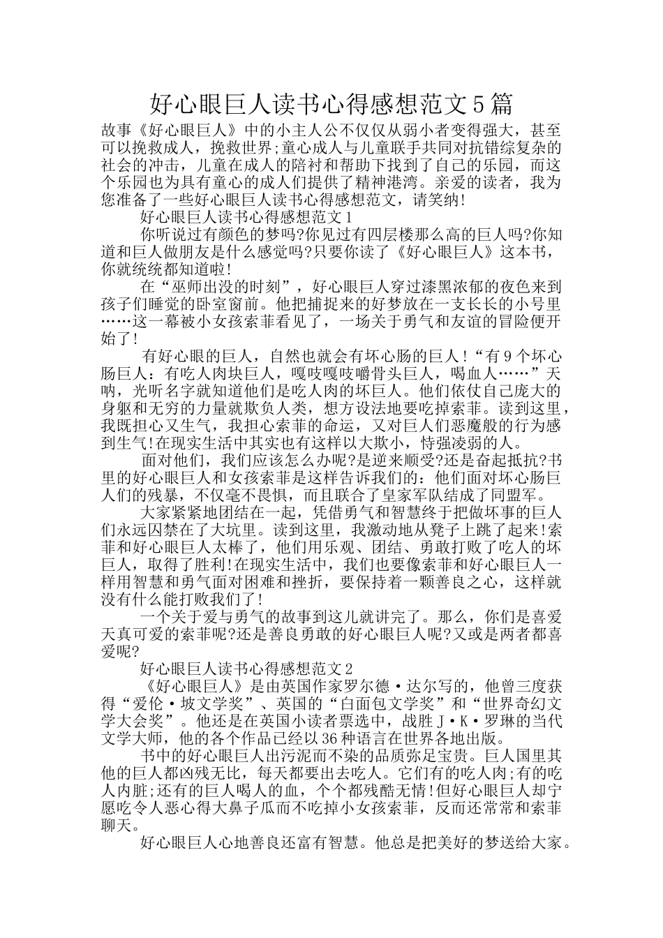 好心眼巨人读书心得感想范文5篇_第1页