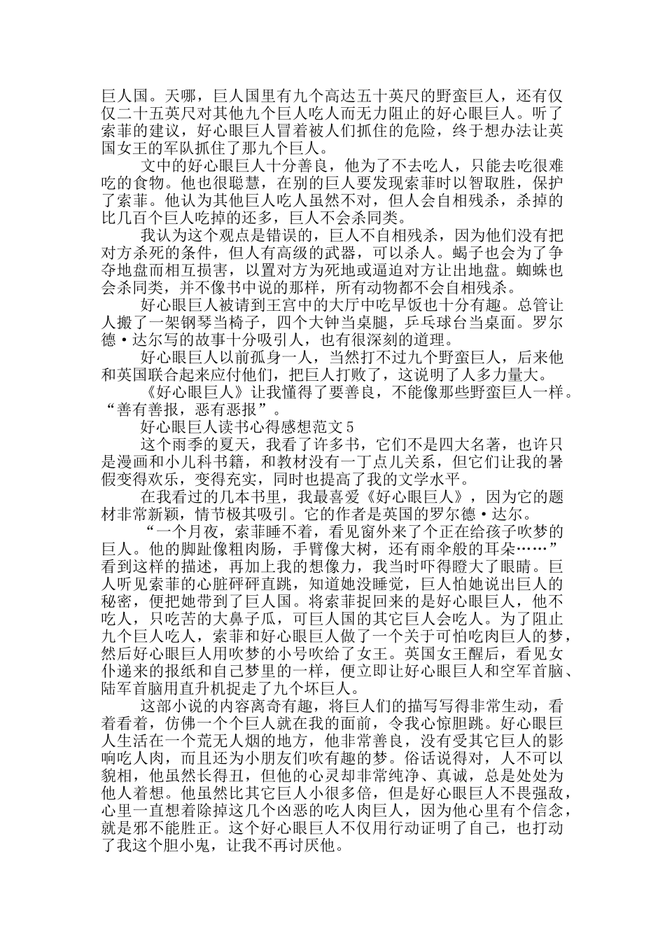 好心眼巨人读书心得感想范文5篇_第3页