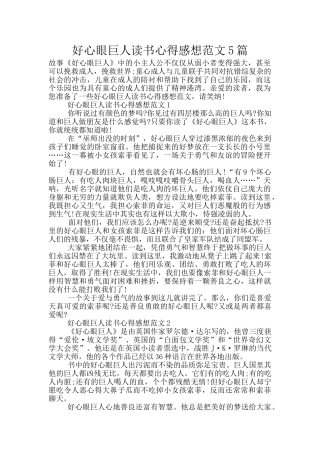 好心眼巨人读书心得感想范文5篇