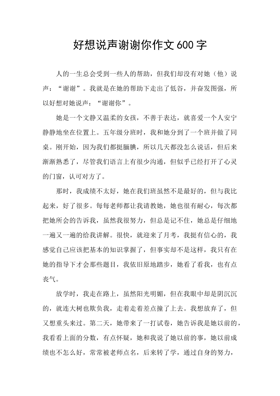 好想说声谢谢你作文600字_第1页